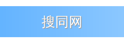 搜同网